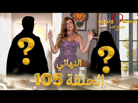 قسمة ونصيب فرصة ثانية الحلقة 105 والأخيرة - Qesma w Naseeb
