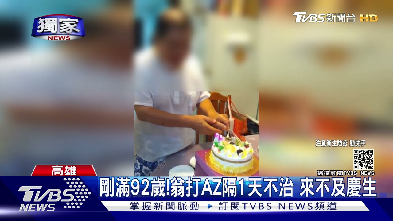 永遠的遺憾!翁預約打AZ死亡 來不及補過92歲大壽