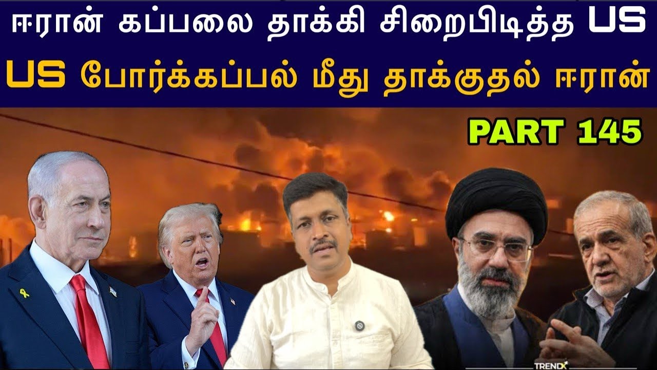 War Update #145 Iran கப்பலை தாக்கி சிறைபிடித்த US போர்க்கப்பல் மீ?