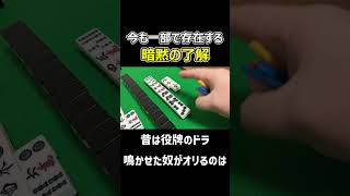 【麻雀】昔は割とポピュラーだった暗黙の了解