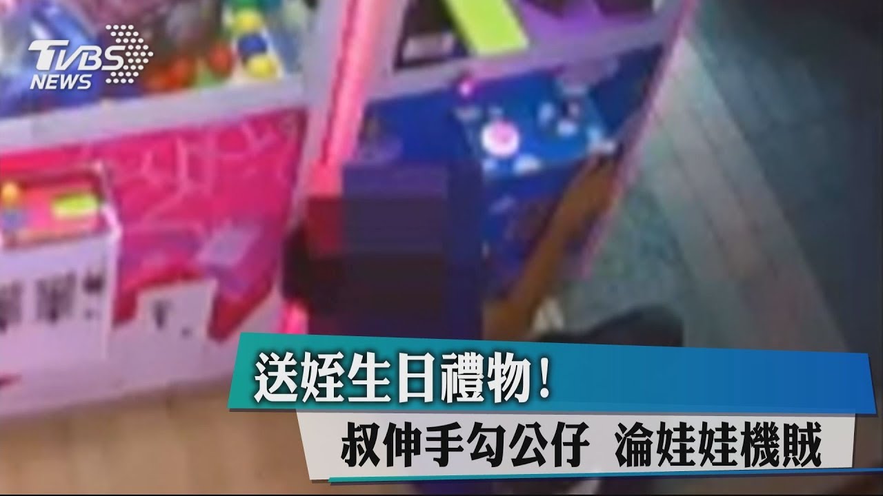 送姪生日禮物!叔伸手勾公仔 淪娃娃機賊