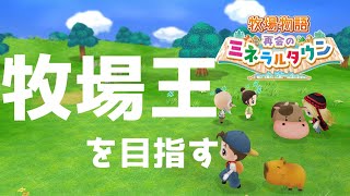 たまには牛と戯れたくなる時もある牧場生活【牧場物語 再会のミネラルタウン 】#01