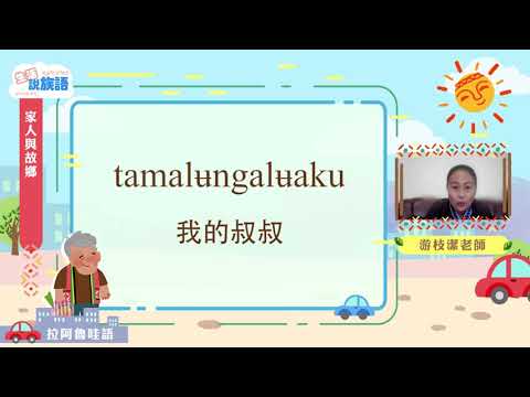 生活說族語第二季 拉阿魯哇語 03家人與故鄉