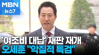 오세훈 '여론조사 비용 대납' 재판 당선 뒤 첫 출석…"악질 특검" [MBN 뉴스7]