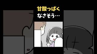 甘酸っぱくなさそう…【育児漫画】