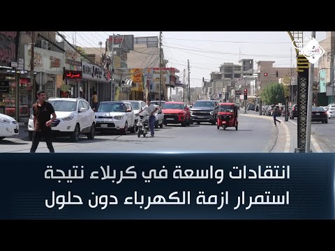 فيديو | انتقادات واسعة في كربلاء نتيجة استمرار ازمة الكهرباء دون حلول