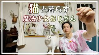 猫と暮らす小説家の休日。ねこと一緒に遊んで食べて寝るだけ【田舎で一人暮らし Vlog】