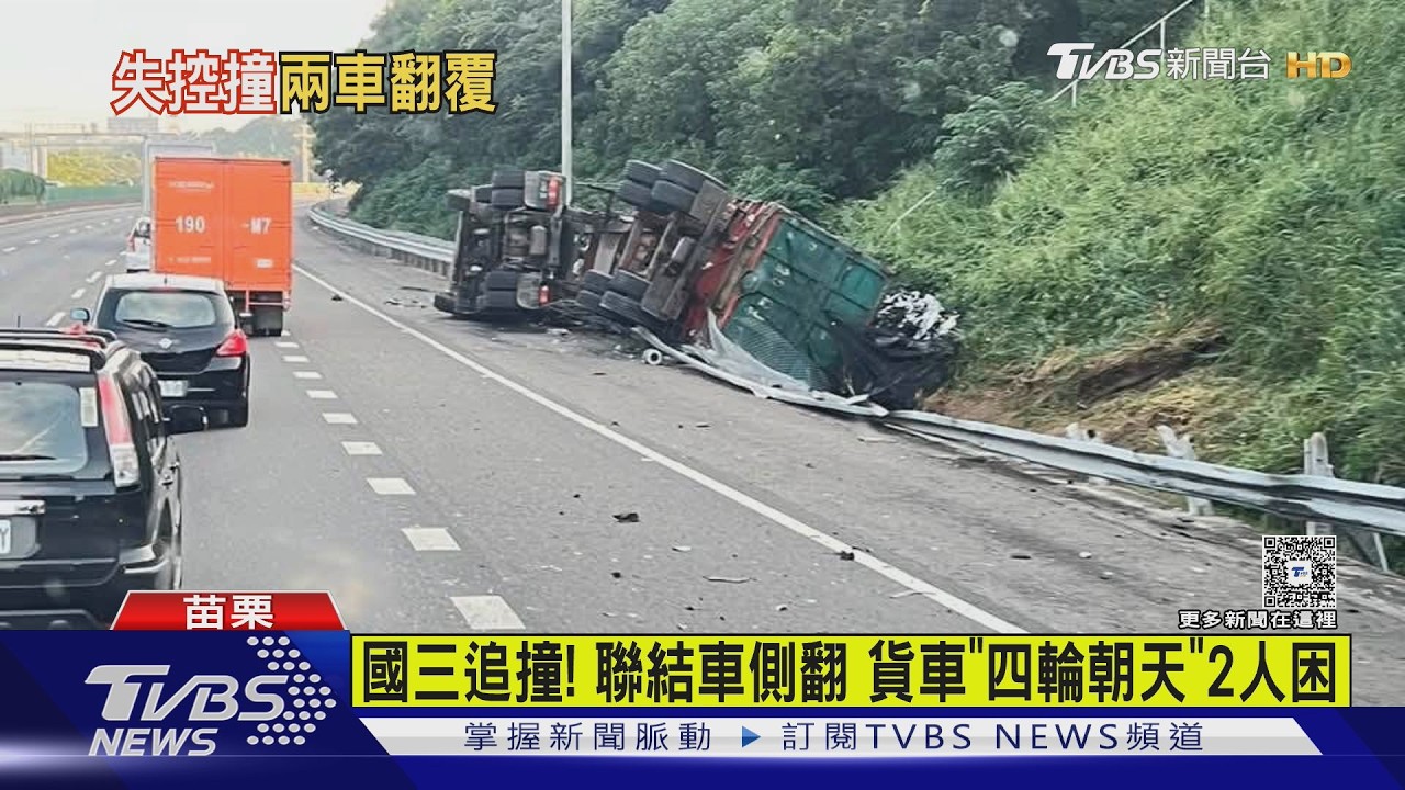 國3通霄2車猛撞！小貨車「翻覆變形」　2翁骨折受困