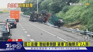 國3通霄2車猛撞!小貨車「翻覆變形」 2翁骨折受困