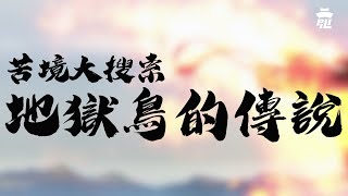 [霹靂] 【苦境大搜索】地獄鳥傳說