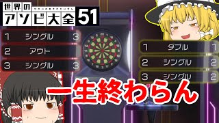 【世界のアソビ大全51】縛りプレイみたいなダーツになったｗｗ#10【ゆっくり実況】