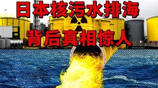 日本核污水排海，而12年前311核灾难的内幕，更令人毛骨悚然！