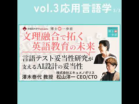 Vol.3 応用言語学（3/3）【文理融合で拓く英語教育の未来】"言語テスト妥当性研究"が支えるAI設計の妥当性 / 澤木泰代教授 / 松山洋一氏