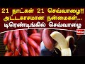 21 நாட்கள் 21 செவ்வாழை அட்டகாசமான நன்மை�