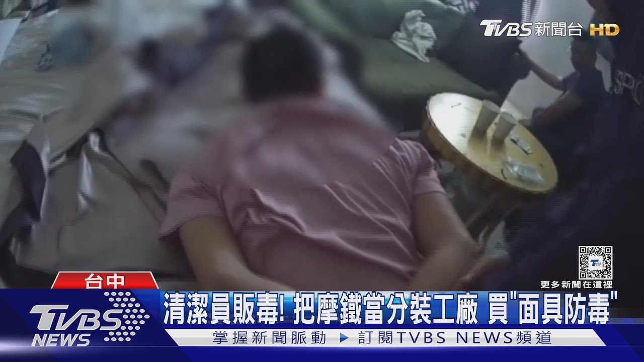 清潔員販毒!把摩鐵當分裝工廠 買「面具防毒」