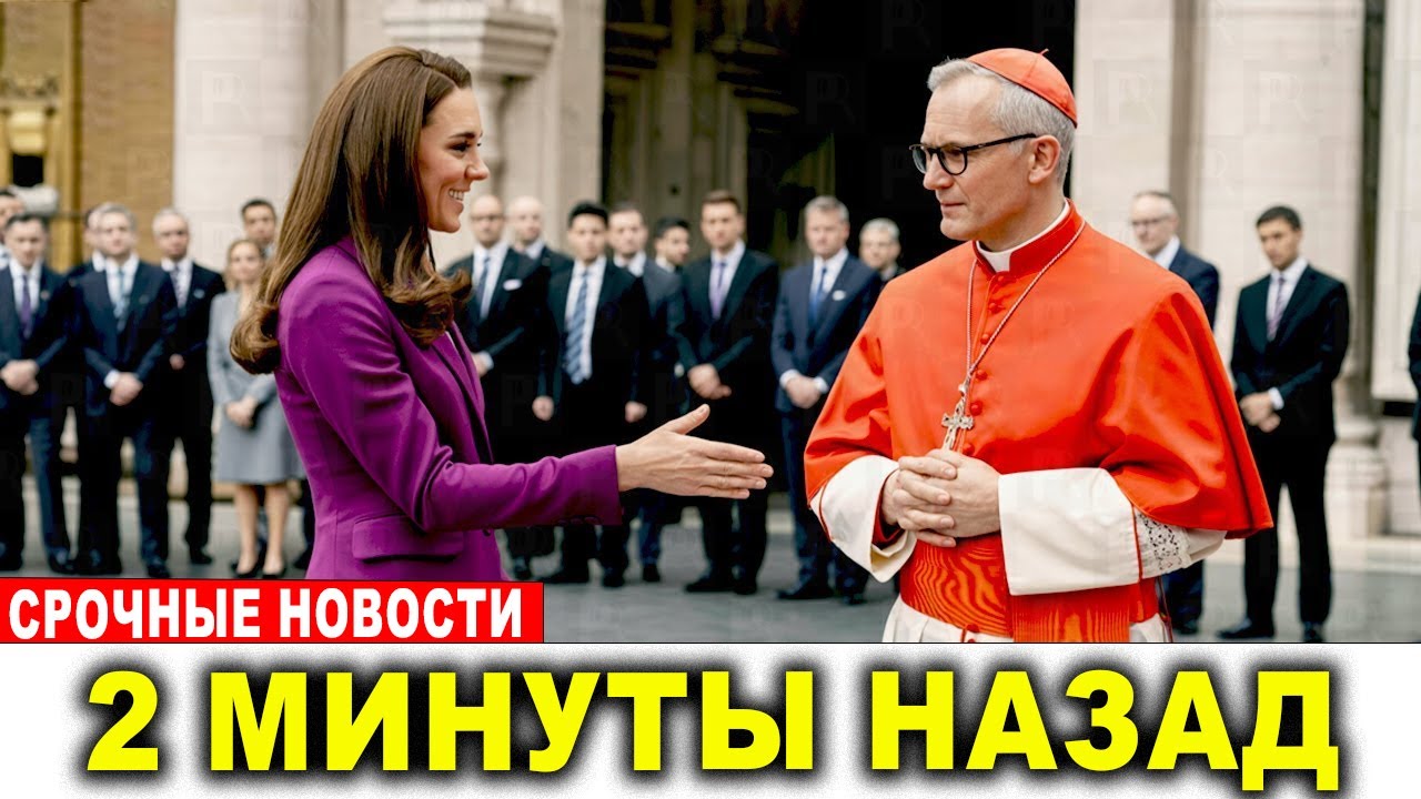 Папа Лев XIV отказался пожать руку Кейт! Мир в шоке от его поступка!