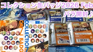 【あんスタ】コレクション缶バッジ2026 Febをバラ開封♪#639