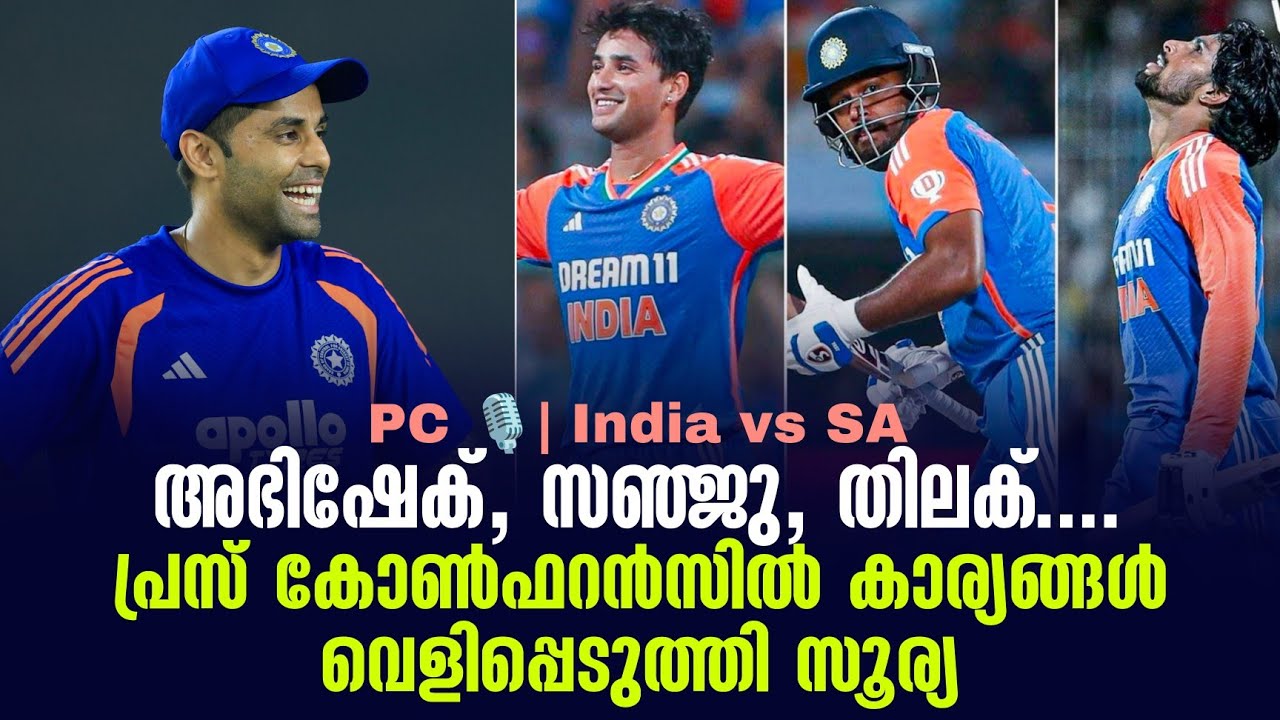 അഭിഷേക്, സഞ്ജു, തിലക് ......പ്രസ് കോൺഫറൻസിൽ കാര്യങ്ങൾ വെ