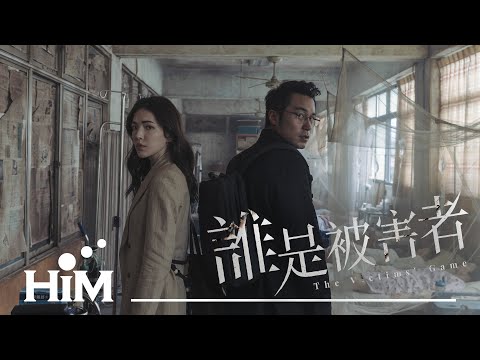 Karencici [ 誰 One Who Will(Find Me) ] Official Music Video(Netflix原創影集《誰是被害者》片尾曲)
