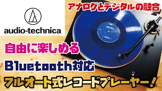 Video thumbnail for 【オーディオテクニカ レコードプレーヤー】おしゃれなフルオート式レコードプレーヤー！無線接続でワイヤレスに使うことも可能！！(audeio-technica/AT-LP70XBT) by ボルマサ