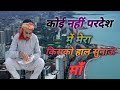 Koi Nahin Pardes Mein Mera कोई नहीं परदेस में मेरा Sad Song Ol