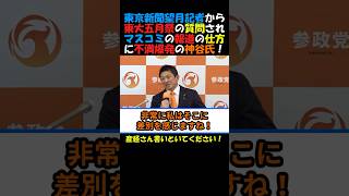 【東大五月祭】#参政党 #神谷宗幣 東京新聞望月記者から質問され、マスコミの報道の仕方に不満爆発！#政治ニュース #国会 #五月祭 #外国人政策