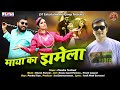 Maya Ka Jhamela(Sangeeta)New Kumaoni Video Song By Jitendra Tomkyal || Pammu Juyal || Preeti Lagwa