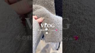 冬の軽井沢デートvlog🎄❄️#日常vlog #vlog #社会人の日常 #クリスマス #軽井沢 #旅行 #ぷくぷく #ぽこぽこ #社会人の休日 #デート