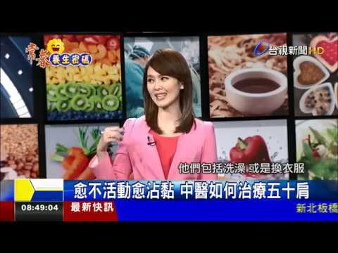 愈不活動愈沾黏 中醫如何治療五十肩