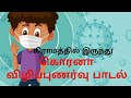 கொரனா விழிப்புணர்வு பாடல் Corona Awareness Song கி