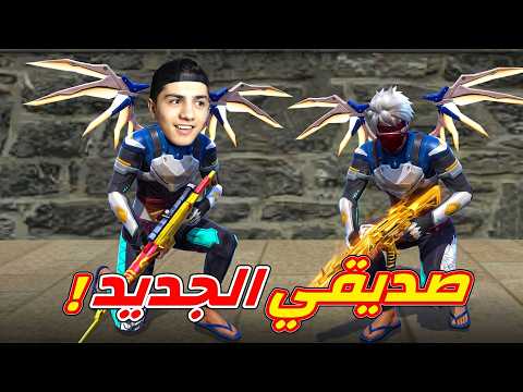 صديقي الجديد في فري فاير !!