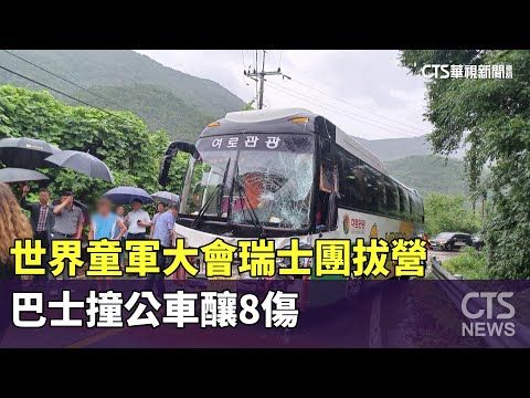 世界童軍大會瑞士團拔營　巴士撞公車釀8傷