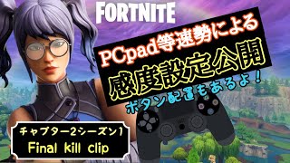 PCPad等速視点によるキル集&感度設定,ボタン配置【フォートナイト】
