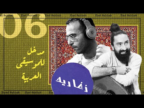 الموسيقى الشرقية | Oriental Music & Innovation | Ziyad Sahhab & Makram Abul Hosn | Podcast #06