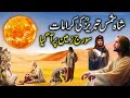 Sooraj Zameen Par Aa gaya|Hazrat Shah Shams Tabrez ka Waqia|History of Shah Shams Tabrez |Sufism