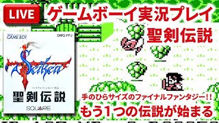 【LIVE】まーぶ実況！　聖剣伝説　#3ルク【ゲームボーイ】
