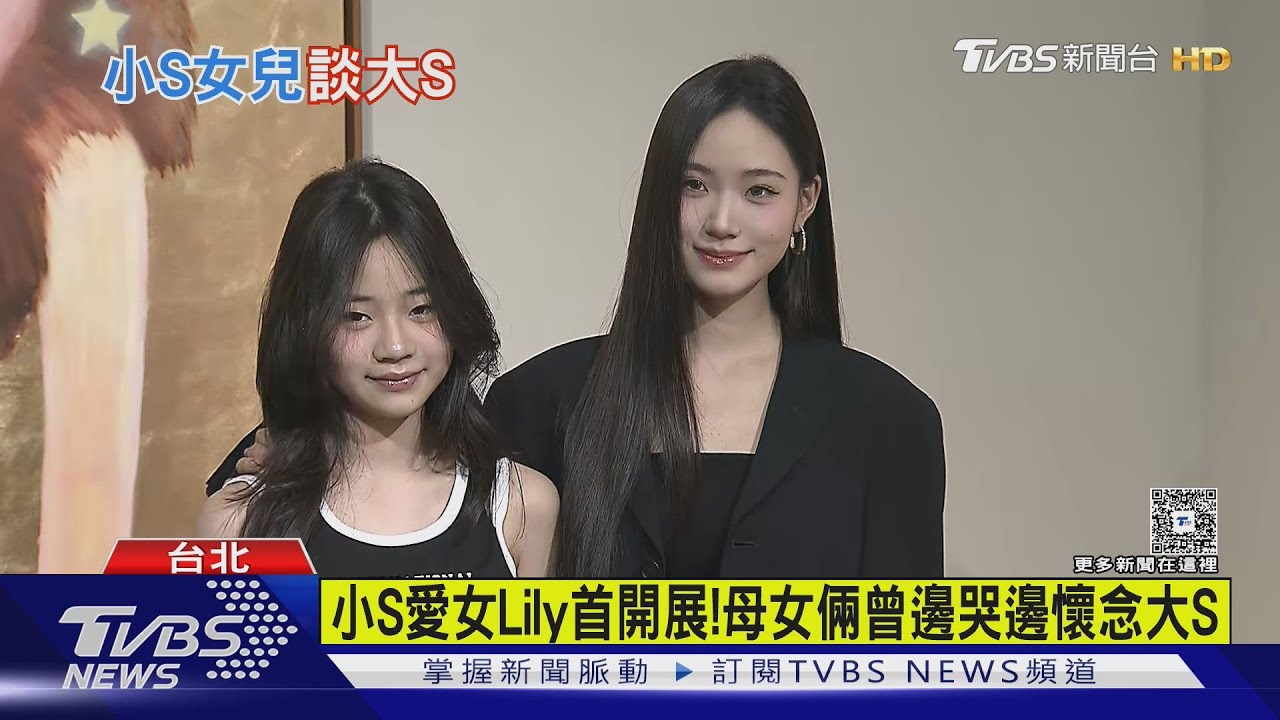 小S愛女Lily辦畫展 阿Ken曝近況:「她很好嘴蠻賤的」