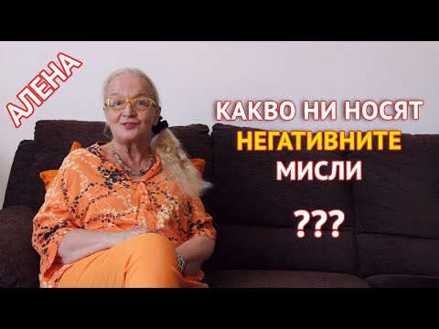 Какво ни носят негативните мисли и защо да ги избягваме?