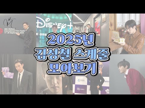 [김성철] 열일하며 갓생 산 김성철… 계속 되길✨ | 2025년 철스케줄 모음zip.