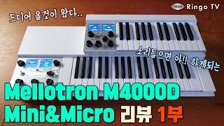 [RingoTV] Mellotron M4000D 시리즈 리뷰 1부