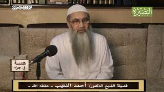 صورة همسة في جزء - 11 - 6  - 2017 - لفضيلة الشيخ الدكتور/ أحمد النقيب  – حفظه الله –