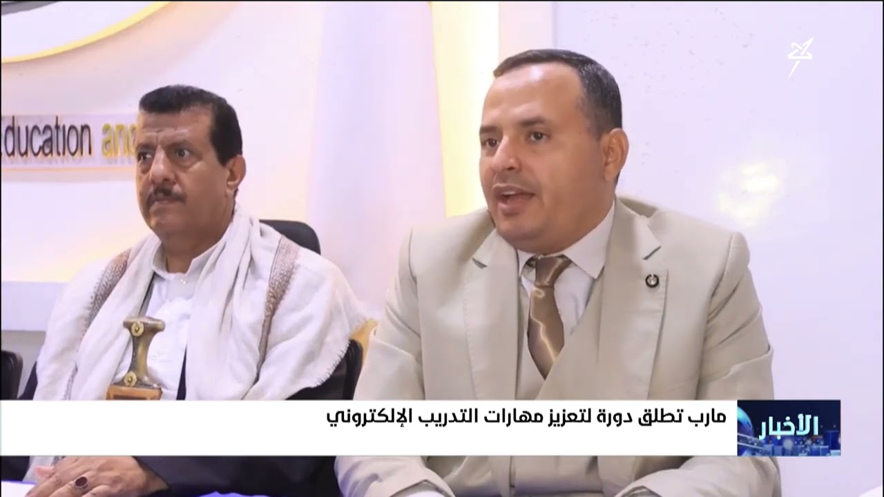 دورة لتعزيز مهارات التدريب الإلكتروني في مأرب