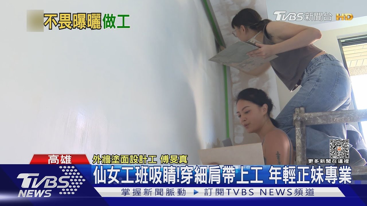 仙女工班吔!年輕正妹細肩帶上工 外牆塗面超專業