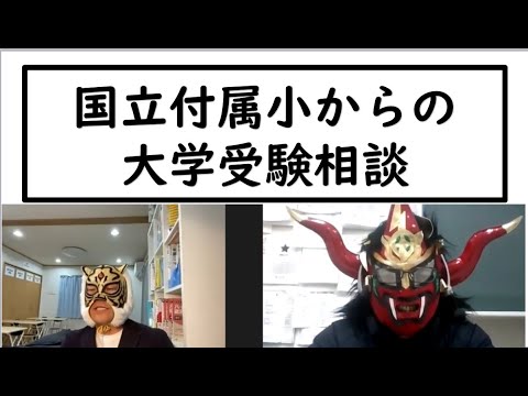 経済学科 国立付属小からの進路相談
