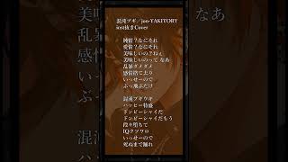 【新人歌い手の神アカペラ🍕🐶】混沌ブギ/jon-YAKITORY【新人歌い手】 #歌ってみた #アカペラ #推し不在 #shorts