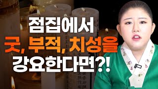 점집에서 ‘굿’ 하라고 했다고요? / 굿,부적,치성 강요를 받았다면? [지혜신당]