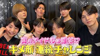 関西ジュニア【連写でキメ顔📸】真のアイドルは俺だ🕺