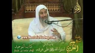 صورة شرح كتاب التوحيد لابن خزيمة (19) باب ذكر استواء الله على عرشه للشيخ مصطفى العدوي