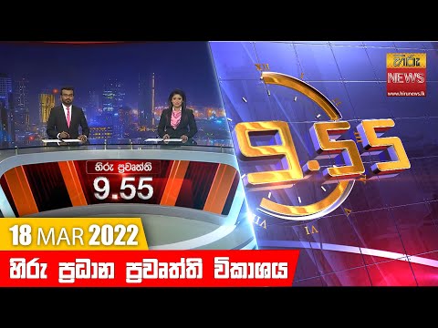 Hiru News 09:55 PM | 2022-03-18