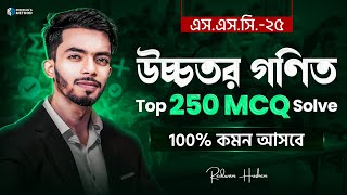 Higher Math Final 250 MCQ Solve || SSC 25 || উচ্চতর গণিত  টপ ২৫০ এমসিকিউ ||  Redwan Sir